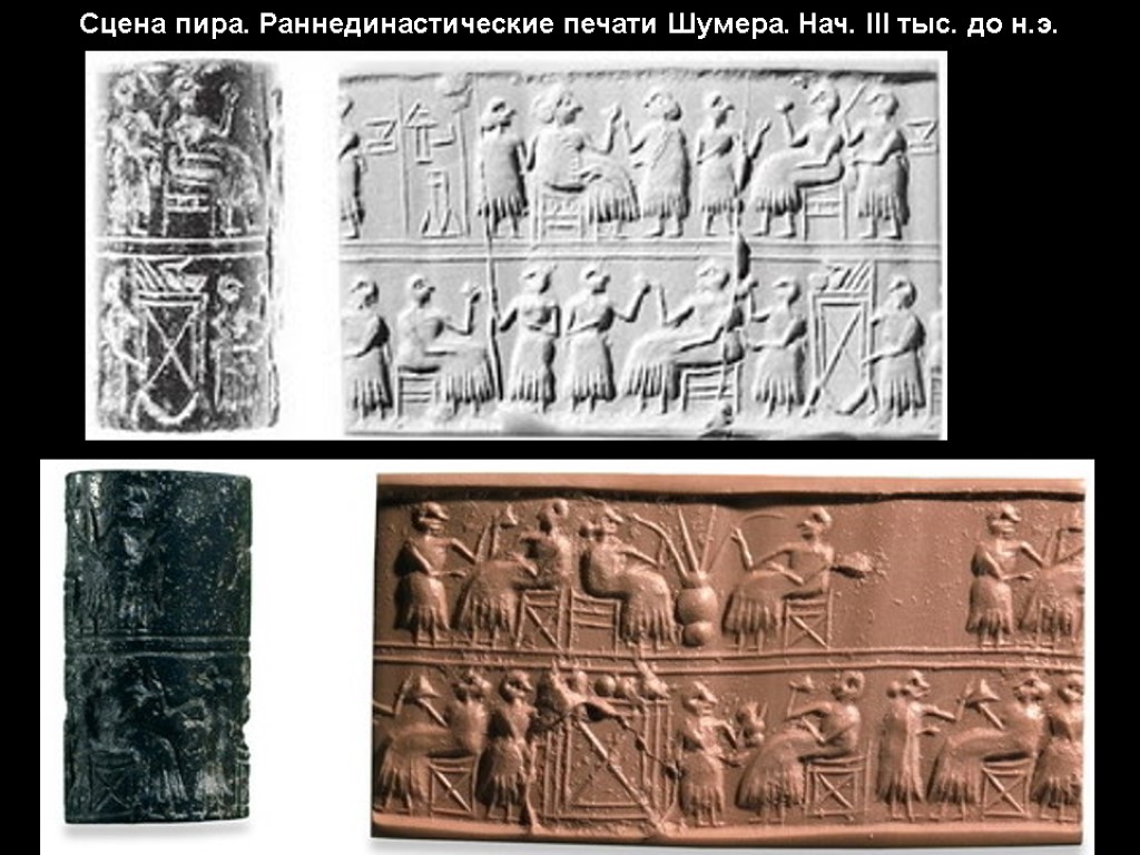 Сцена пира. Раннединастические печати Шумера. Нач. III тыс. до н.э.